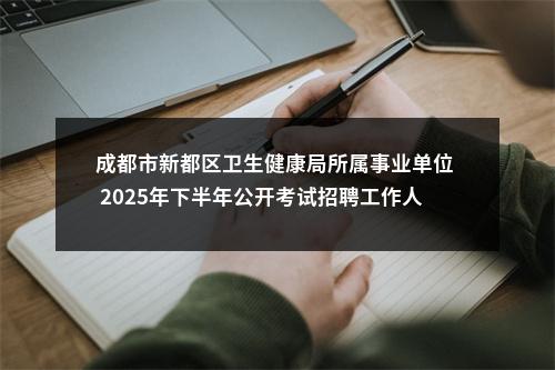 成都市新都区卫生健康局所属事业单位  2025年下半年公开考试招聘工作人员部分岗位取消公告 图片