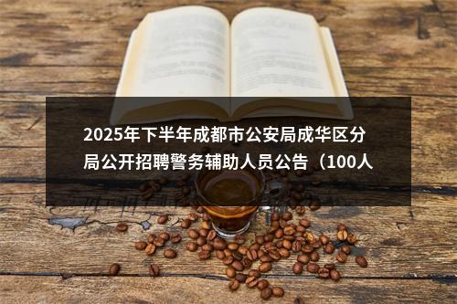2025年下半年成都市公安局成华区分局公开招聘警务辅助人员公告（100人） 图片