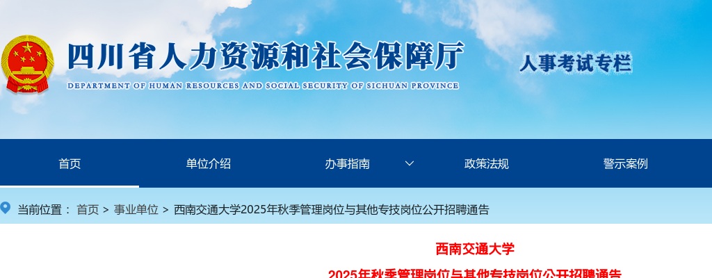 西南交通大学2025年秋季管理岗位与其他专技岗位公开招聘通告 图片