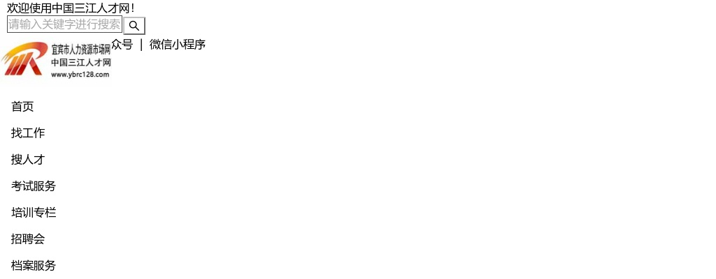 宜宾三江汇智人力资源服务有限公司关于三江新区2025年第三次公开招聘编外人员的公告 图片