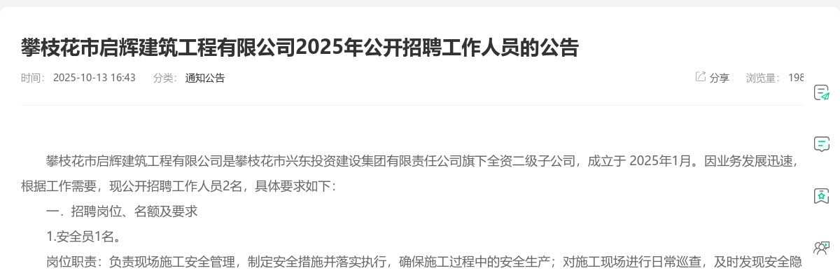 攀枝花市启辉建筑工程有限公司2025年公开招聘工作人员的公告 图片