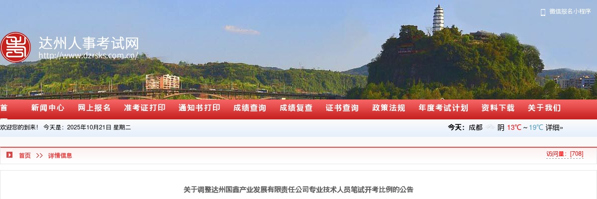 关于调整达州国鑫产业发展有限责任公司专业技术人员笔试开考比例的公告 图片