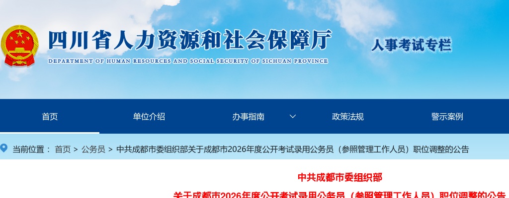 成都市2026年度公开考试录用公务员（参照管理工作人员）职位调整的公告 图片