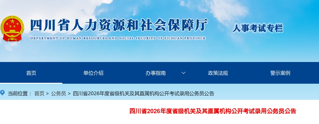 四川省2026年度省级机关及其直属机构公开考试录用公务员公告（85人） 图片