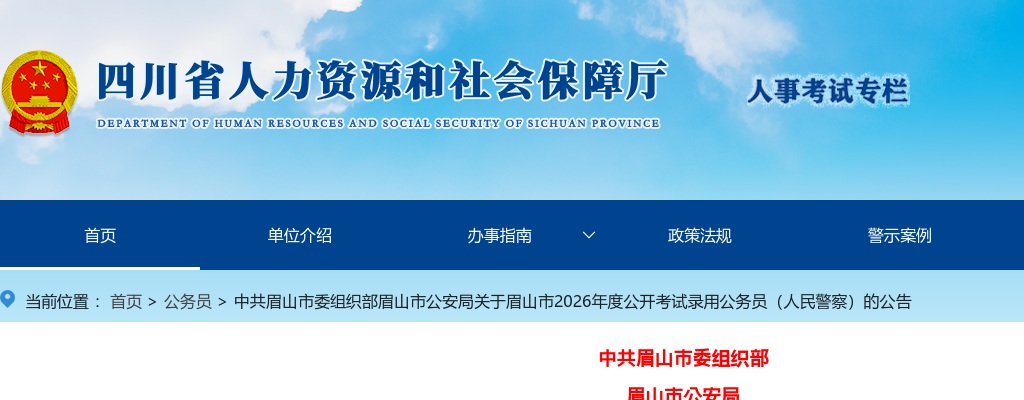 眉山市2026年度公开考试录用公务员（人民警察）的公告（8人） 图片