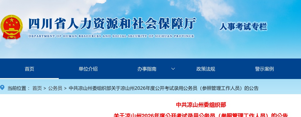 凉山州2026年度公开考试录用公务员（参照管理工作人员）的公告（556人） 图片