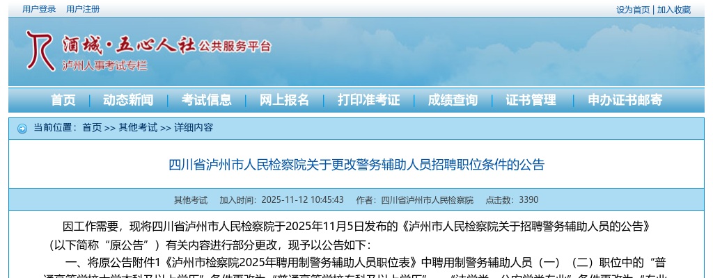 四川省泸州市人民检察院关于更改警务辅助人员招聘职位条件的公告 图片