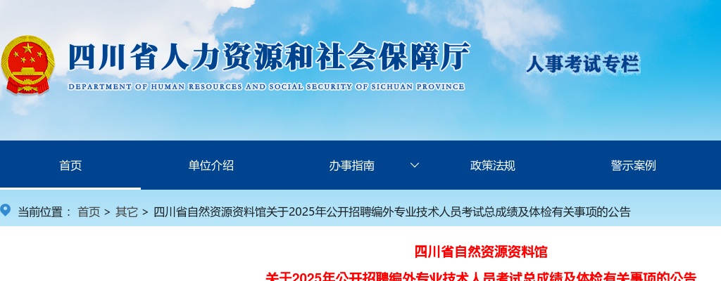 四川省自然资源资料馆关于2025年公开招聘编外专业技术人员考试总成绩及体检有关事项的公告 图片