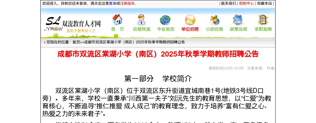 成都市双流区棠湖小学（南区）2025年秋季学期教师招聘公告（5人） 图片