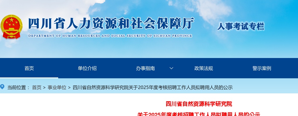 四川省自然资源科学研究院关于2025年度考核招聘工作人员拟聘用人员的公示 图片