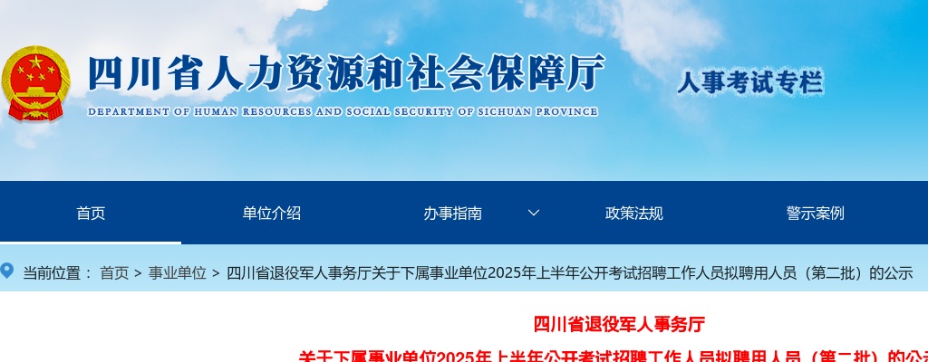 四川省退役军人事务厅关于下属事业单位2025年上半年公开考试招聘工作人员拟聘用人员（第二批）的公示 图片