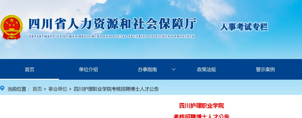 四川护理职业学院考核招聘博士人才公告（20人） 图片