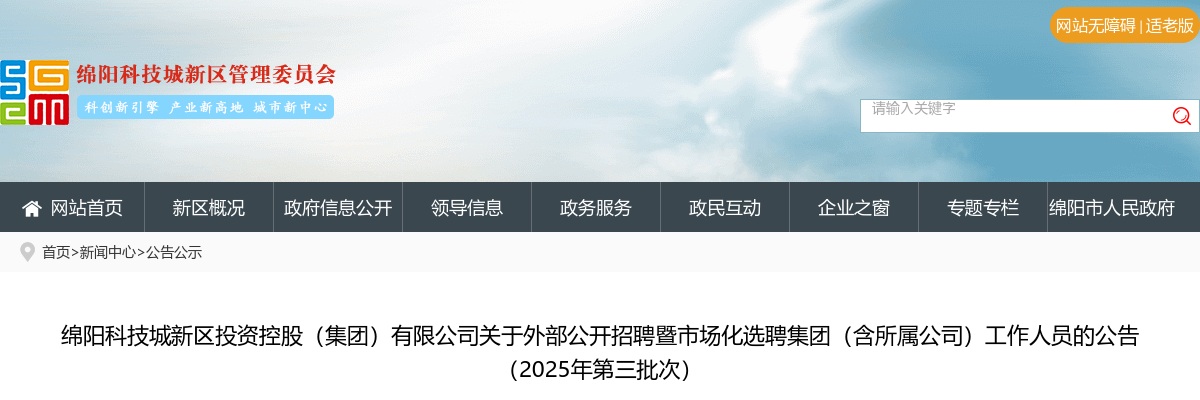 绵阳科技城新区投资控股（集团）有限公司关于外部公开招聘暨市场化选聘集团（含所属公司）工作人员的公告（2025年第三批次） 图片