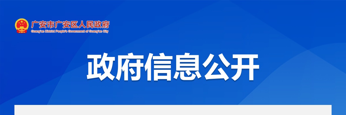 广安区2025年社会化选聘新兴领域党建工作专员的公告 图片