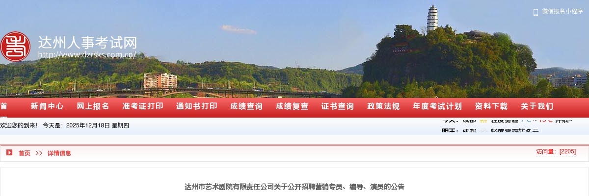 达州市艺术剧院有限责任公司关于公开招聘营销专员、编导、演员的公告 图片