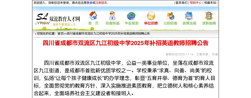四川省成都市双流区九江初级中学2025年补招英语教师招聘公告 图片
