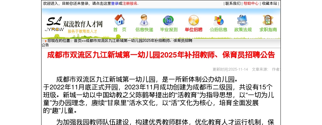 成都市双流区九江新城第一幼儿园2025年补招教师、保育员招聘公告 图片