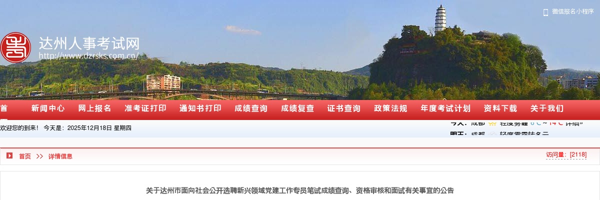 达州市面向社会公开选聘新兴领域党建工作专员笔试成绩查询、资格审核和面试有关事宜的公告 图片
