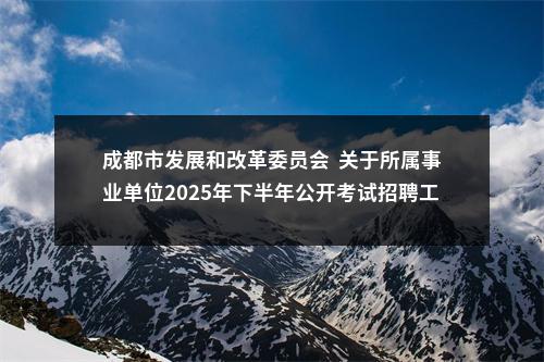 成都市发展和改革委员会  关于所属事业单位2025年下半年公开考试招聘工作人员的公告（10人） 图片