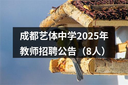成都艺体中学2025年教师招聘公告（8人） 图片