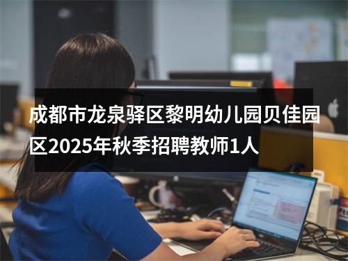 成都市龙泉驿区黎明幼儿园贝佳园区2025年秋季招聘教师1人 图片