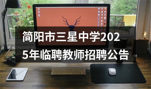 简阳市三星中学2025年临聘教师招聘公告 图片