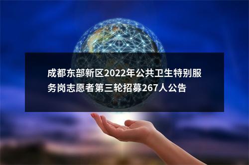成都东部新区2022年公共卫生特别服务岗志愿者第三轮招募267人公告 图片