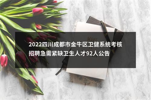 2022四川成都市金牛区卫健系统考核招聘急需紧缺卫生人才92人公告 图片