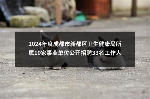 2024年度成都市新都区卫生健康局所属10家事业单位公开招聘33名工作人员笔试成绩（含政策性加分）及资格审查原件校验等工作的公告 图片