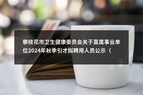 邛崃市2025年大学生乡村医生专项招聘事业单位工作人员的公告（1人） 图片