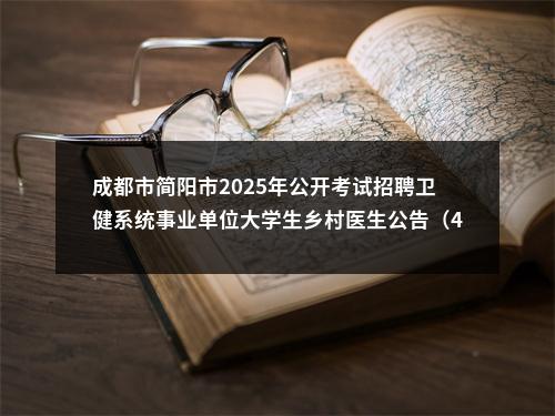 成都市简阳市2025年公开考试招聘卫健系统事业单位大学生乡村医生公告（4人） 图片