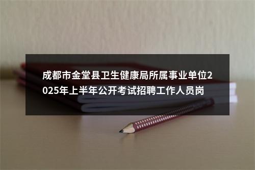 成都市金堂县卫生健康局所属事业单位2025年上半年公开考试招聘工作人员岗位调减的公告 图片