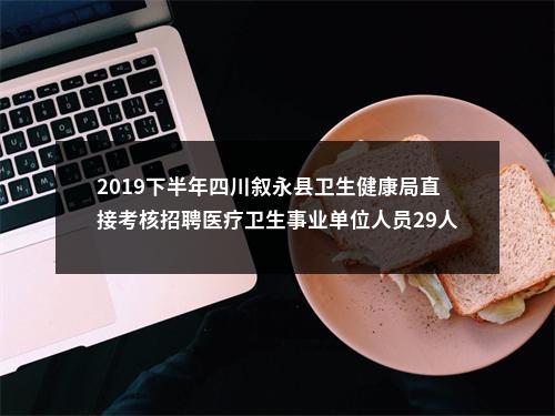 2025年简阳市公开招聘卫健系统事业单位工作人员笔试总成绩排名及最低合格分数线查询通知 图片