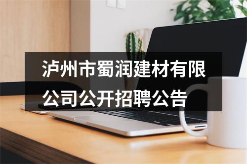 泸州市蜀润建材有限公司公开招聘公告 图片