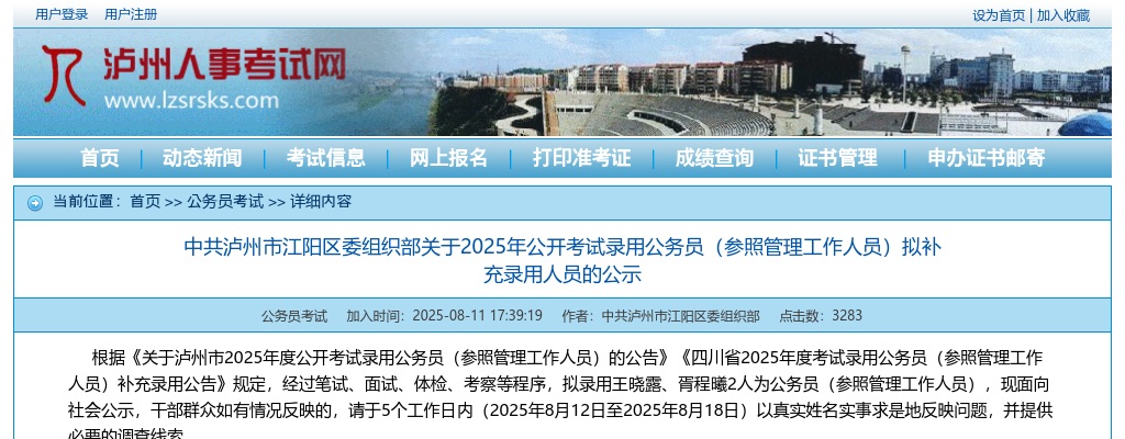泸州市江阳区2025年公开考试录用公务员（参照管理工作人员）拟补充录用人员的公示 图片