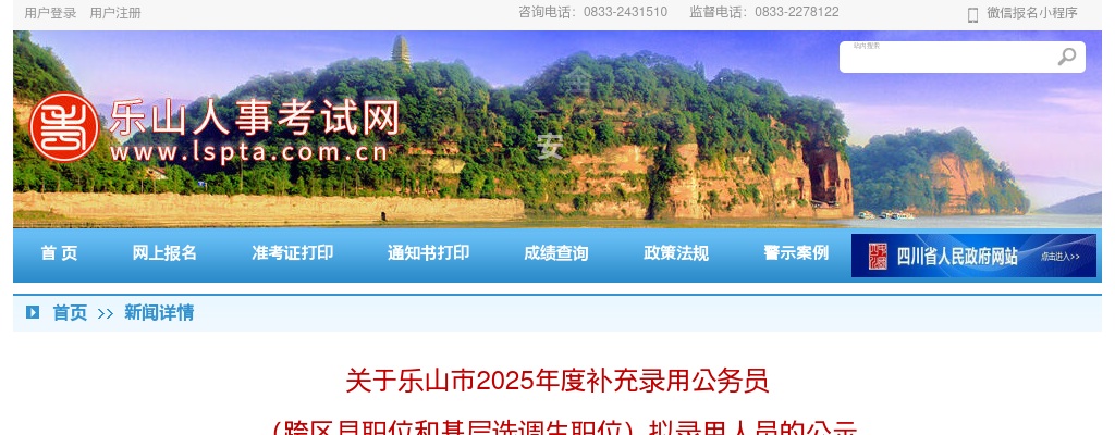 乐山市2025年度补充录用公务员（跨区县职位和基层选调生职位）拟录用人员的公示 图片