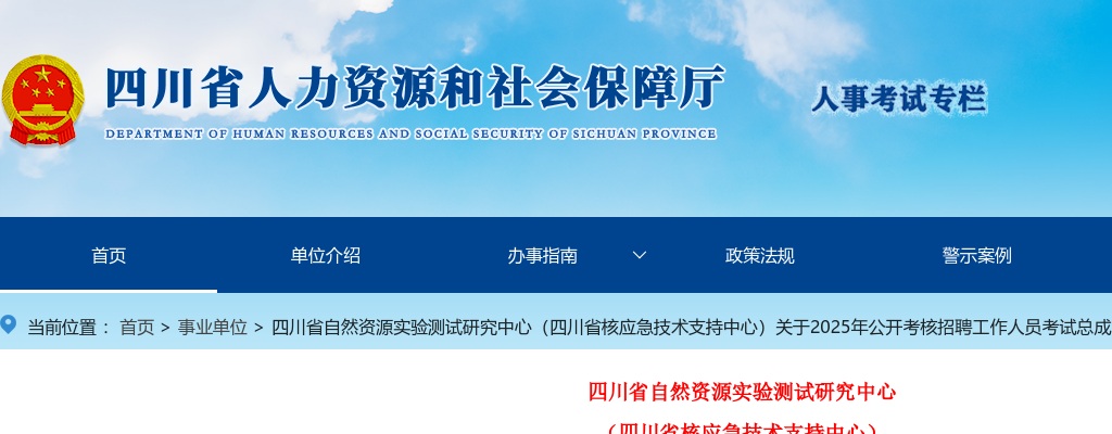 四川省自然资源实验测试研究中心（四川省核应急技术支持中心）关于2025年公开考核招聘工作人员考试总成绩及体检事项的公告 图片