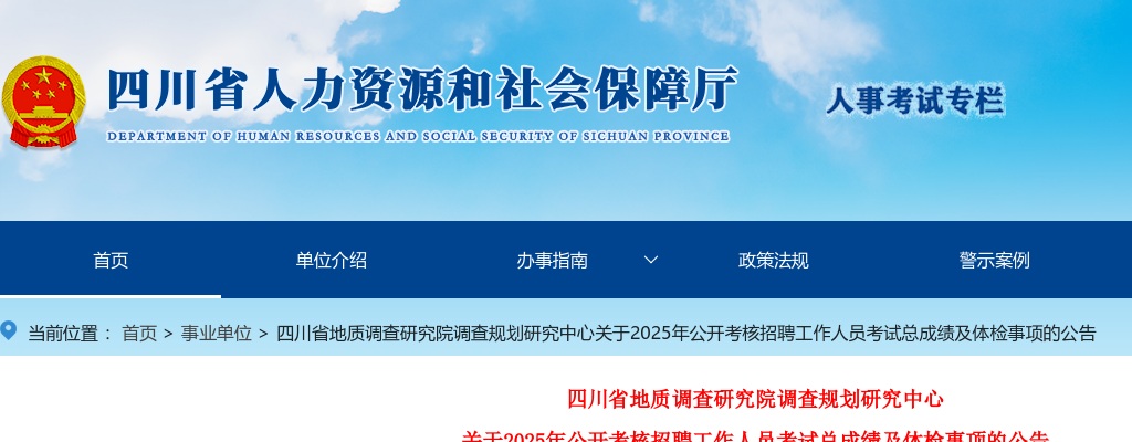 四川省地质调查研究院调查规划研究中心关于2025年公开考核招聘工作人员考试总成绩及体检事项的公告 图片