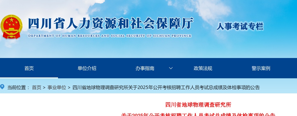 四川省地球物理调查研究所关于2025年公开考核招聘工作人员考试总成绩及体检事项的公告 图片
