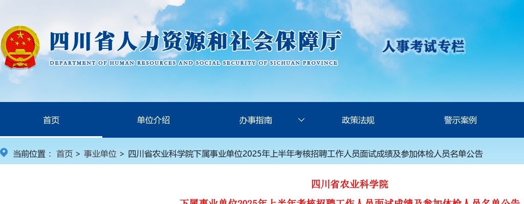四川省农业科学院下属事业单位2025年上半年考核招聘工作人员面试成绩及参加体检人员名单公告 图片