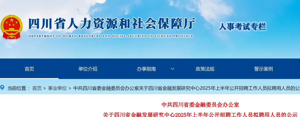 中共四川省委金融委员会办公室关于四川省金融发展研究中心2025年上半年公开招聘工作人员拟聘用人员的公示 图片