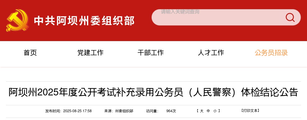 阿坝州2025年度公开考试补充录用公务员（人民警察）体检结论公告 图片