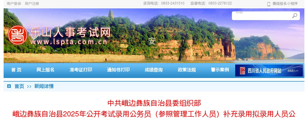 峨边彝族自治县2025年公开考试录用公务员（参照管理工作人员）补充录用拟录用人员公示 图片