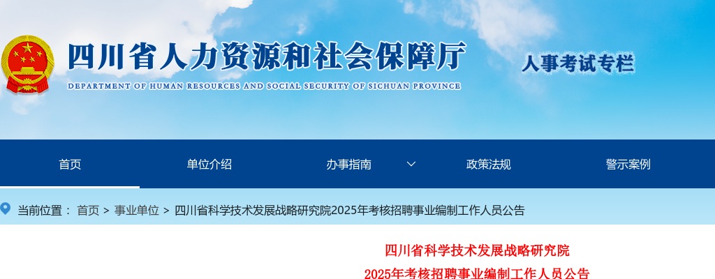 四川省科学技术发展战略研究院2025年考核招聘事业编制工作人员公告 图片