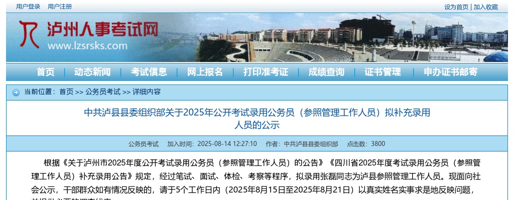 泸县2025年公开考试录用公务员（参照管理工作人员）拟补充录用人员的公示 图片