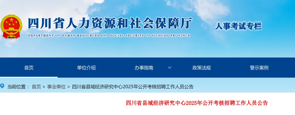 四川省县域经济研究中心2025年公开考核招聘工作人员公告 图片