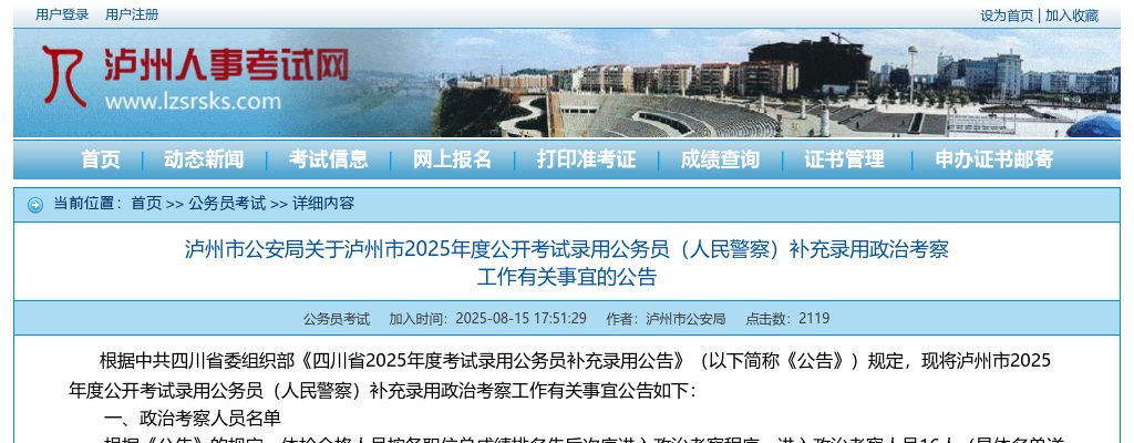 泸州市2025年度公开考试录用公务员（人民警察）补充录用政治考察工作有关事宜的公告 图片