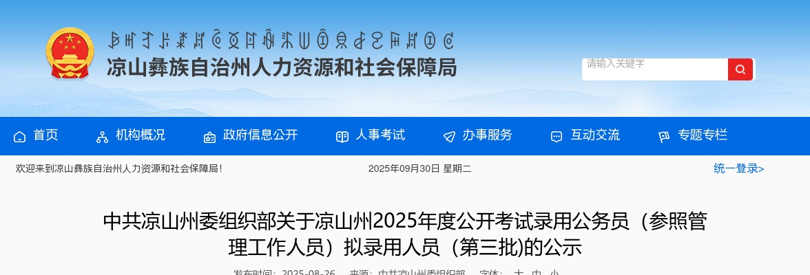 凉山州2025年度公开考试录用公务员（参照管理工作人员）拟录用人员（第三批)的公示 图片
