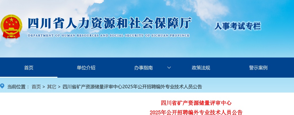 四川省矿产资源储量评审中心2025年公开招聘编外专业技术人员公告 图片