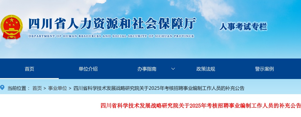 四川省科学技术发展战略研究院关于2025年考核招聘事业编制工作人员的补充公告 图片